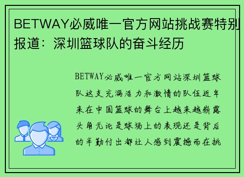 BETWAY必威唯一官方网站挑战赛特别报道：深圳篮球队的奋斗经历