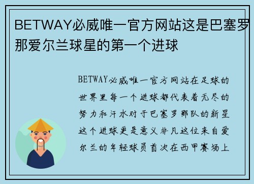 BETWAY必威唯一官方网站这是巴塞罗那爱尔兰球星的第一个进球