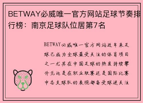 BETWAY必威唯一官方网站足球节奏排行榜：南京足球队位居第7名