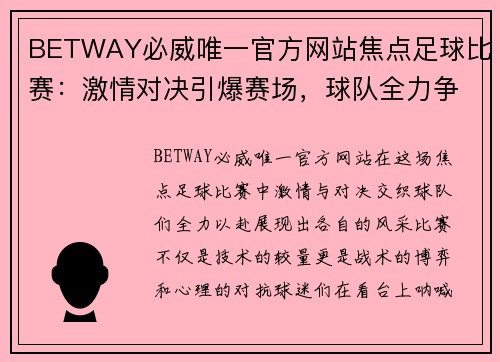 BETWAY必威唯一官方网站焦点足球比赛：激情对决引爆赛场，球队全力争胜展现风采