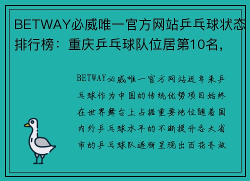 BETWAY必威唯一官方网站乒乓球状态排行榜：重庆乒乓球队位居第10名，迎接更高挑战