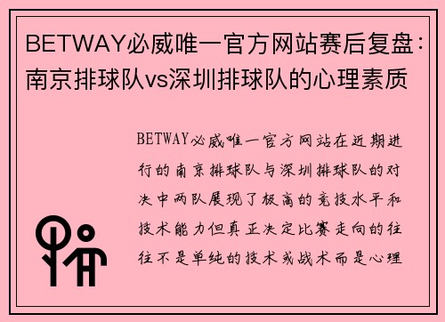 BETWAY必威唯一官方网站赛后复盘：南京排球队vs深圳排球队的心理素质