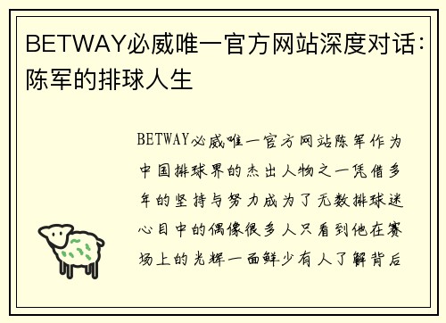 BETWAY必威唯一官方网站深度对话：陈军的排球人生