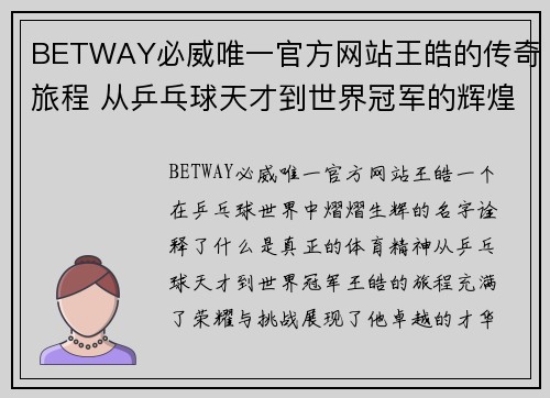 BETWAY必威唯一官方网站王皓的传奇旅程 从乒乓球天才到世界冠军的辉煌人生回顾