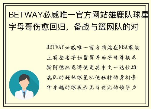 BETWAY必威唯一官方网站雄鹿队球星字母哥伤愈回归，备战与篮网队的对决：一场巨星的重生之战