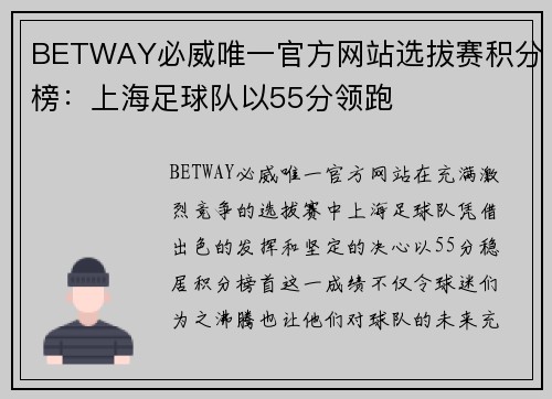 BETWAY必威唯一官方网站选拔赛积分榜：上海足球队以55分领跑