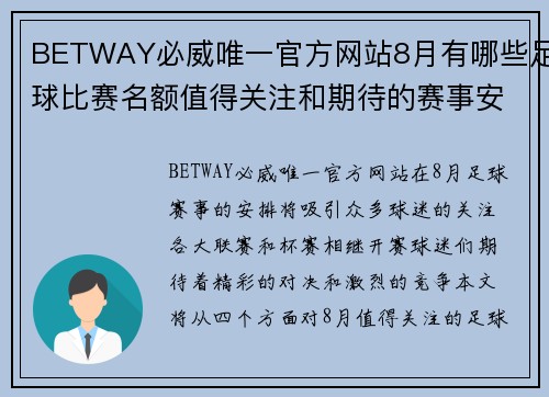 BETWAY必威唯一官方网站8月有哪些足球比赛名额值得关注和期待的赛事安排与分析