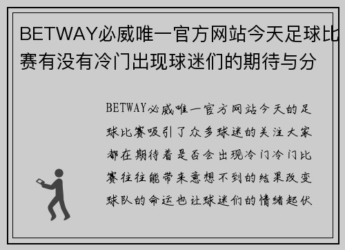 BETWAY必威唯一官方网站今天足球比赛有没有冷门出现球迷们的期待与分析