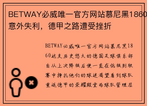 BETWAY必威唯一官方网站慕尼黑1860意外失利，德甲之路遭受挫折