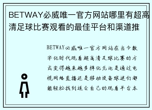 BETWAY必威唯一官方网站哪里有超高清足球比赛观看的最佳平台和渠道推荐