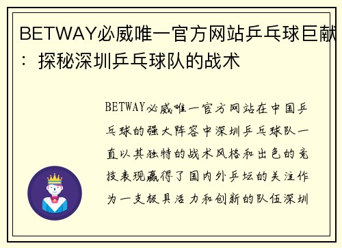 BETWAY必威唯一官方网站乒乓球巨献：探秘深圳乒乓球队的战术