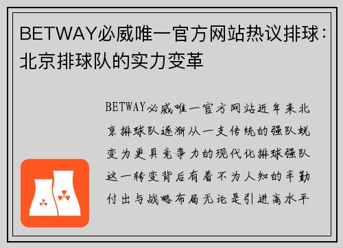 BETWAY必威唯一官方网站热议排球：北京排球队的实力变革
