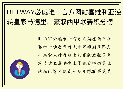BETWAY必威唯一官方网站塞维利亚逆转皇家马德里，豪取西甲联赛积分榜首位