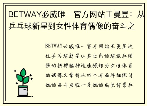 BETWAY必威唯一官方网站王曼昱：从乒乓球新星到女性体育偶像的奋斗之路