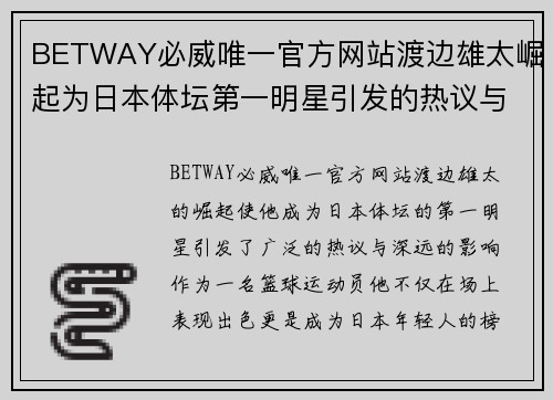 BETWAY必威唯一官方网站渡边雄太崛起为日本体坛第一明星引发的热议与影响