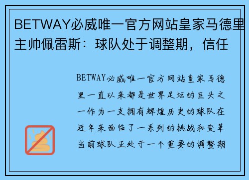 BETWAY必威唯一官方网站皇家马德里主帅佩雷斯：球队处于调整期，信任未来将有所回报