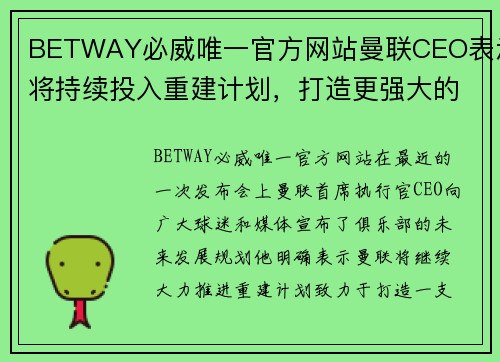 BETWAY必威唯一官方网站曼联CEO表示将持续投入重建计划，打造更强大的阵容
