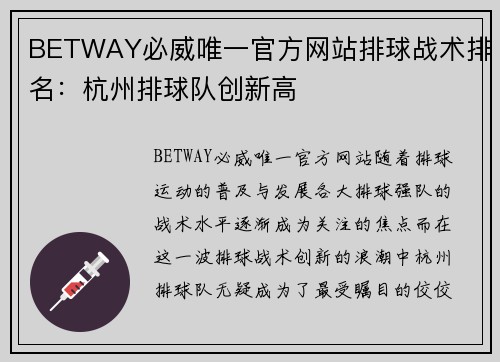 BETWAY必威唯一官方网站排球战术排名：杭州排球队创新高