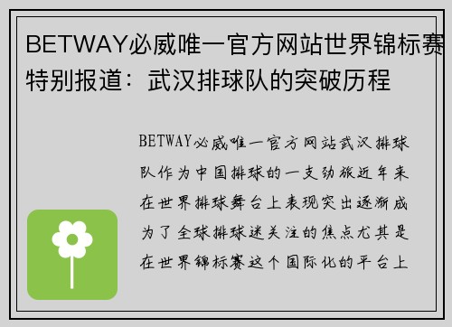 BETWAY必威唯一官方网站世界锦标赛特别报道：武汉排球队的突破历程