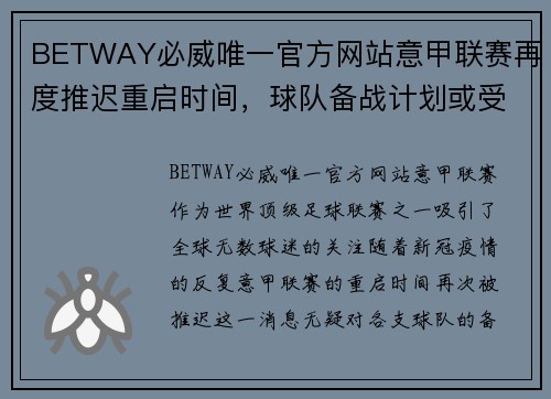 BETWAY必威唯一官方网站意甲联赛再度推迟重启时间，球队备战计划或受影响
