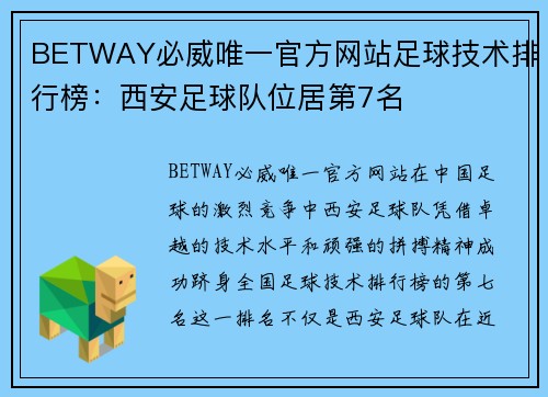 BETWAY必威唯一官方网站足球技术排行榜：西安足球队位居第7名