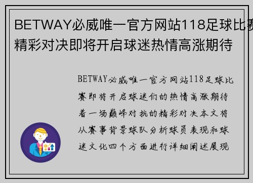 BETWAY必威唯一官方网站118足球比赛精彩对决即将开启球迷热情高涨期待巅峰对抗
