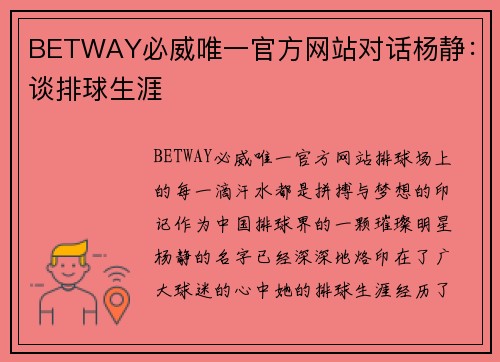 BETWAY必威唯一官方网站对话杨静：谈排球生涯