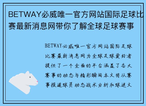 BETWAY必威唯一官方网站国际足球比赛最新消息网带你了解全球足球赛事动态与精彩瞬间