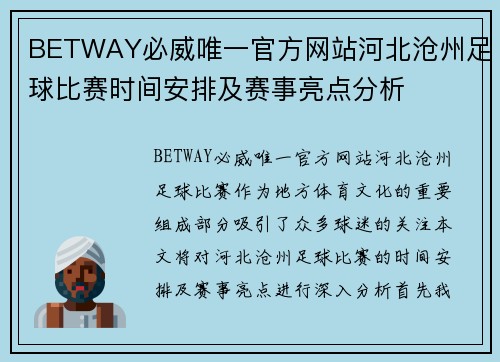 BETWAY必威唯一官方网站河北沧州足球比赛时间安排及赛事亮点分析