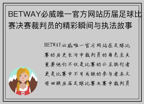 BETWAY必威唯一官方网站历届足球比赛决赛裁判员的精彩瞬间与执法故事回顾