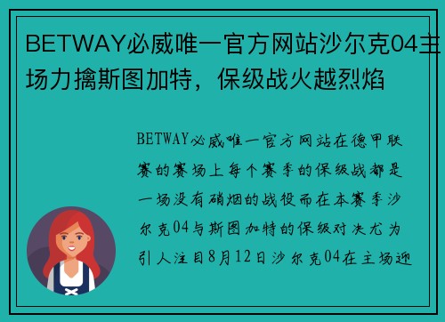 BETWAY必威唯一官方网站沙尔克04主场力擒斯图加特，保级战火越烈焰