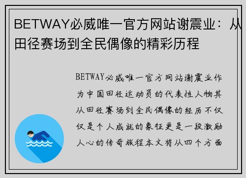BETWAY必威唯一官方网站谢震业：从田径赛场到全民偶像的精彩历程