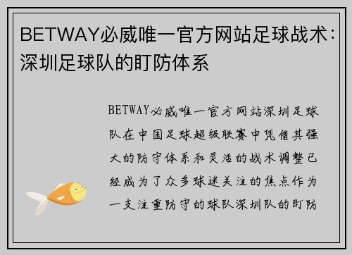 BETWAY必威唯一官方网站足球战术：深圳足球队的盯防体系