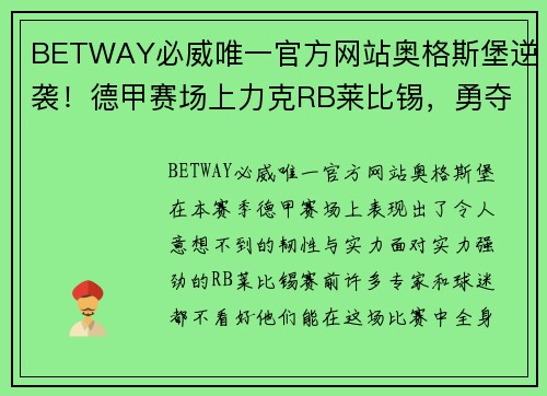 BETWAY必威唯一官方网站奥格斯堡逆袭！德甲赛场上力克RB莱比锡，勇夺胜利！