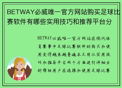 BETWAY必威唯一官方网站购买足球比赛软件有哪些实用技巧和推荐平台分析