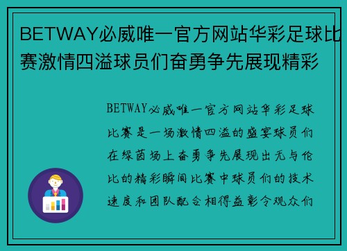 BETWAY必威唯一官方网站华彩足球比赛激情四溢球员们奋勇争先展现精彩瞬间