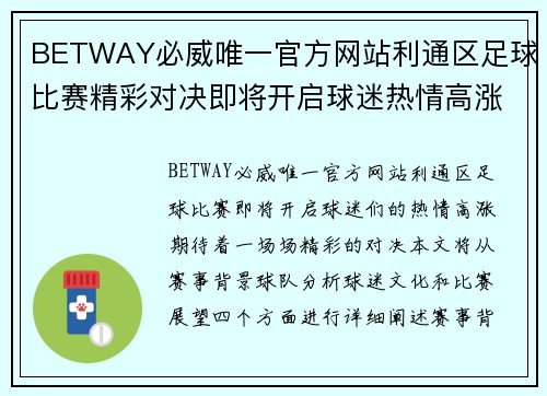 BETWAY必威唯一官方网站利通区足球比赛精彩对决即将开启球迷热情高涨期待精彩瞬间