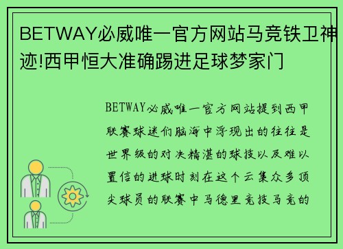BETWAY必威唯一官方网站马竞铁卫神迹!西甲恒大准确踢进足球梦家门