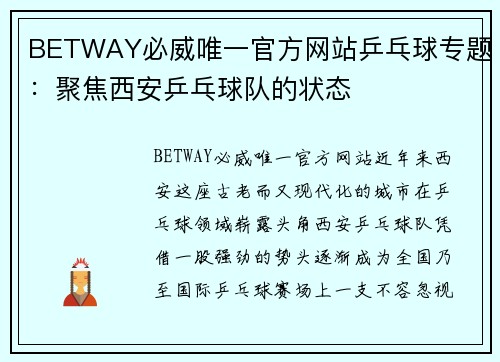 BETWAY必威唯一官方网站乒乓球专题：聚焦西安乒乓球队的状态