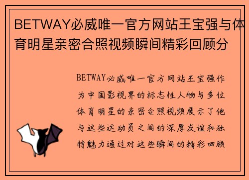 BETWAY必威唯一官方网站王宝强与体育明星亲密合照视频瞬间精彩回顾分享热情与友谊的动人画面