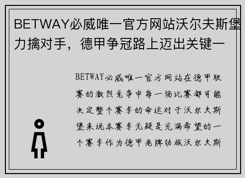BETWAY必威唯一官方网站沃尔夫斯堡力擒对手，德甲争冠路上迈出关键一步