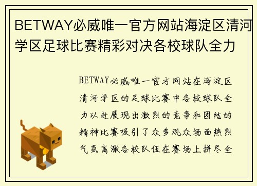 BETWAY必威唯一官方网站海淀区清河学区足球比赛精彩对决各校球队全力以赴争夺冠军荣耀