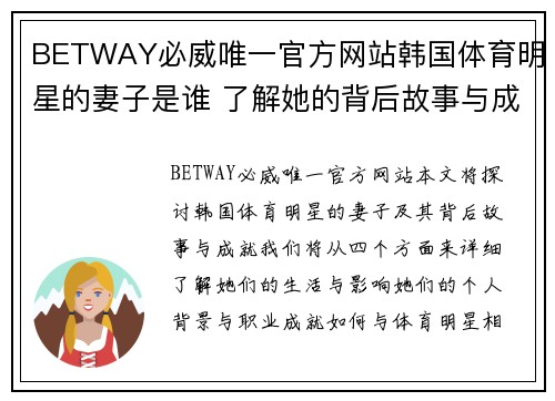 BETWAY必威唯一官方网站韩国体育明星的妻子是谁 了解她的背后故事与成就