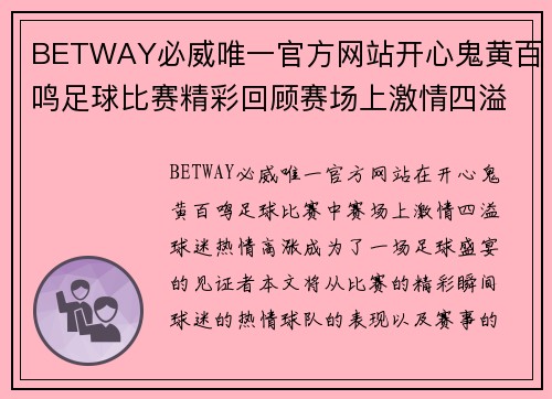 BETWAY必威唯一官方网站开心鬼黄百鸣足球比赛精彩回顾赛场上激情四溢球迷热情高涨共同见证足球盛宴