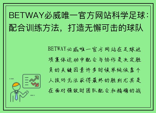 BETWAY必威唯一官方网站科学足球：配合训练方法，打造无懈可击的球队