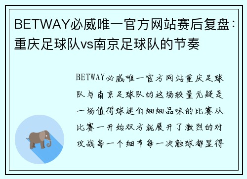 BETWAY必威唯一官方网站赛后复盘：重庆足球队vs南京足球队的节奏