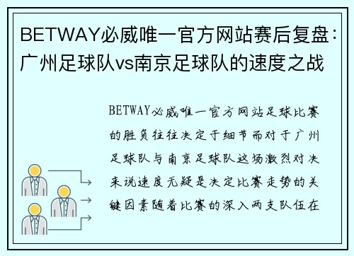 BETWAY必威唯一官方网站赛后复盘：广州足球队vs南京足球队的速度之战