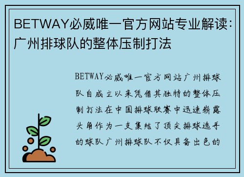 BETWAY必威唯一官方网站专业解读：广州排球队的整体压制打法