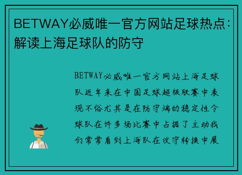 BETWAY必威唯一官方网站足球热点：解读上海足球队的防守