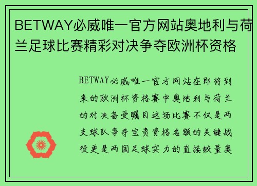 BETWAY必威唯一官方网站奥地利与荷兰足球比赛精彩对决争夺欧洲杯资格赛名额